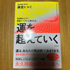 運を超えていく　周波数を上げて開運スパイラルに乗る方法 藤堂ヒロミ／著