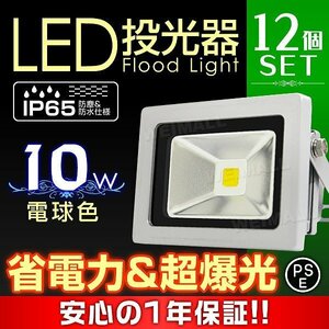 【12個セット】一年保証 新品 LED投光器 ワークライト 10W PSE取得 電球色 3000K IP65 コンセント付 広角 看板 防犯 ライト 夜間 作業灯