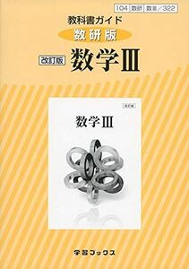 [A11057703]教科書ガイド数研版 改訂版数学3―教科書番号104数研 数3/322