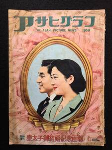 ★アサヒグラフ 1959年臨時増刊★皇太子御結婚記念画報★送料:660円★朝日新聞社★LL-34★