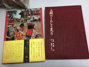 ●K047●上州のくらしとまつり●須藤功都丸十九一●煥乎堂●昭和52年●群馬県郷土風俗写真新治村吾妻町片品村赤城村北橘村南牧村●即決