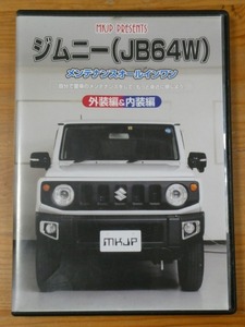 ジムニー Jimny JB64W メンテナンスDVDサービスマニュアル 整備書パーツリスト