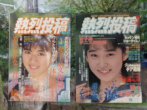 熱烈投稿　1989年月号　1991年8月号　2冊セット　スーパー写真塾　クラスメイトジュニア系　中森明菜　酒井法子　チアガール　体育祭