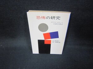 恐怖の研究　エラリイ・クイーン　ハヤカワミステリ文庫/JAU