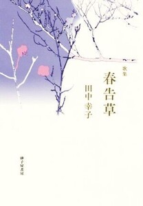 歌集 春告草/田中幸子(著者)