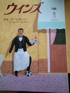 ウインズ　１９９８年５月号　日本航空国際線機内誌　特集 ブタペスト夢うつつ　サッカーワールドカップ