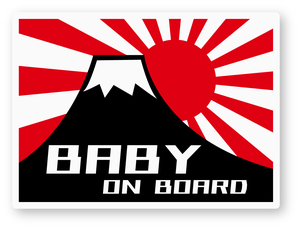 【反射ステッカー工房】BABY ON BOARDステッカー(富士山/旭日旗) Mサイズ 再帰反射 シール 日本製 赤ちゃんが乗ってます ベビーインカー