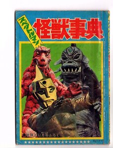 冒険王　昭和46年11月号ふろく　スペクトルマン　怪獣事典　入手不可能　参考　怪獣怪人