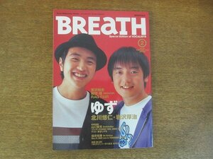 2205ND●BREaTH ブレス 33/2003.2●ゆず/宮沢和史/和田唱/ラグフェア/トータス松本/山口智充×泉谷しげる/石坂マサヨ/キセル/浅田信一