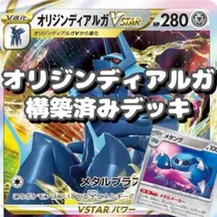 ポケモンカードゲーム　オリジンディアルガV 構築済みデッキ