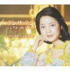 テレサ・テン シングル・コレクション 日本語曲完全収録盤 テレサ・テン［〓麗君］