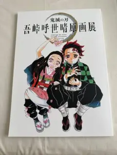 鬼滅の刃 吾峠呼世晴原画展 パンフレット 冊子