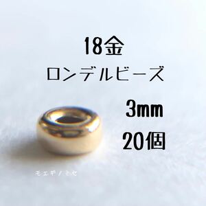 18金 ロンデルビーズ 3mm 20個セット k18 アクセサリー パーツ 18k フラットビーズ ハンドメイド アクセサリー　素材