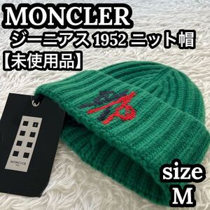 モンクレール ジーニアス 1952 ニット帽 MONCLER Genius グリーン 緑色 希少カラー