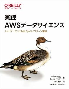 実践ＡＷＳデータサイエンス エンドツーエンドのＭＬＯｐｓパイプライン実装／Ｃｈｒｉｓ　Ｆｒｅｇｌｙ(著者),Ａｎｔｊｅ　Ｂａｒｔｈ(著