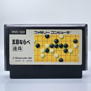 ★何点でも送料１８５円★ 五目ならべ 連珠 絵柄 ファミコン ト11ハ即発送 FC ソフト 動作確認済み