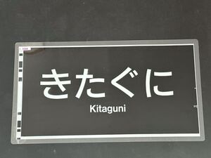 681系 きたぐに 方向幕 300㎜×545㎜ ラミネート方向幕 366