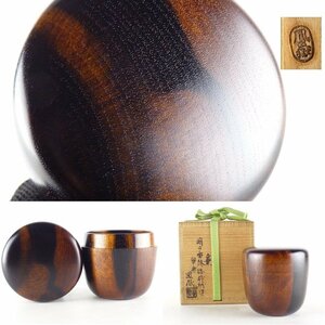 【扇屋】寧楽 川崎鳳嶽「明日香路 縞柿材 造 棗」共箱 高さ 約7cm 幅 約7cm 茶器 茶入 香合 茶碗 茶道具 漆器 漆芸 tn5