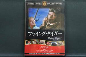 フライング・タイガー ジョン・ウェイン 新品DVD 送料無料 FRT-037