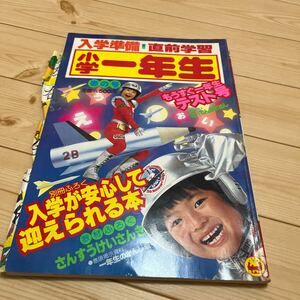 ◎ 小学館 小学1年生　当時物　昭和レトロ　昭和59年　付録付属なし　春の号　もうすぐ一年生　テスト号　破損や書き込みあり