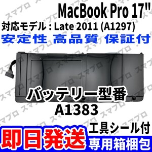 新品 MacBook Pro 17inch A1297 Late 2011 バッテリー A1383 battery repair 本体用 交換 修理工具付き