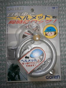 ヘルメットロック機能付きリングロック★自転車とヘルメットを同時にロック★未使用