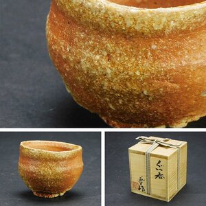 古谷道生 信楽焼 ぐい呑(酒杯 酒盃)共箱 師内田邦夫 信楽陶芸展最優秀賞受賞 酒器 保管品 s25010205