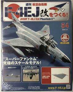 54号-57号 4セット アシェット 週刊 F-4EJ改をつくる【未開封/送料無料】 ★hachette