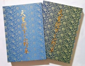 古書　　『 天皇陛下と山野草 』 B4判 / 1987年初版 / 栃の葉書房 / ケース付