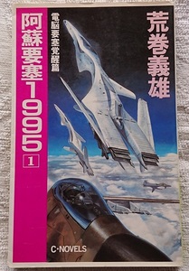 小説§荒巻義雄▽阿蘇要塞１９９５　全５巻