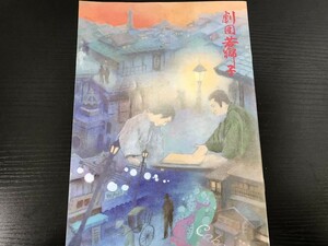 劇団若獅子 王将 坂田三吉の生涯 パンフレット 即決・送料無料【F0610-11】