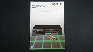 【昭和レトロ】『SONY(ソニー) コンポスタイル・ステレオ・カセットデッキ TC-K555ES カタログ 1982年10月』ソニー株式会社