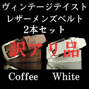 【訳アリ】ヴィンテージテイスト　レザー　メンズベルト　コーヒー　ホワイト