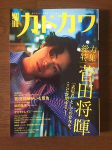 別冊 カドカワ 総力特集 菅田将暉 スダマサキ