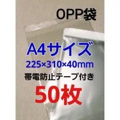 A4サイズOPP袋テープ付き★50枚