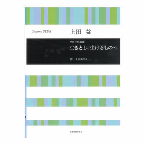 合唱ライブラリー 上田 益 男声合唱組曲 生きとし、生けるものへ 全音楽譜出版社