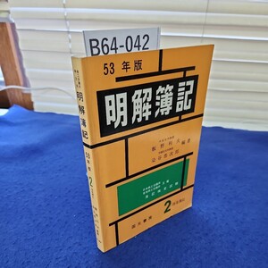 B64-042 商工会議所検定用 明解簿記 53年版 2(商業簿記) 飯野利夫 染谷恭次郎編著 国元書房 巻末に塗りつぶしあり