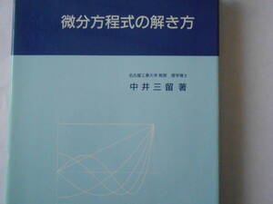 中井三留　微分方程式の解き方