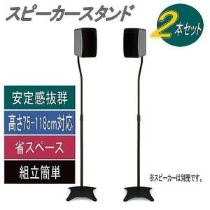 スピーカースタンド スリムでお洒落 高さ調節75cm～118cm 耐荷重2.25kg 黒2本セット ss-x1◇5148