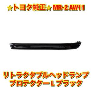 【新品未使用】MR-2 AW11 リトラクタブルヘッドランププロテクター ブラック 左側単品 L TOYOTA トヨタ純正 送料無料