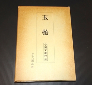 『玉蘂』　今川文雄校訂