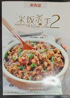 中国料理本　上海文化出版社