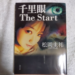 千里眼 The Start (角川文庫) 松岡 圭祐 9784043836024