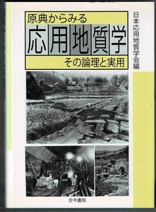 即決 送料無料 原典からみる応用地質学 その論理と実用 日本応用地質学会 古今書院 論文 地球化学 地価水理 水文学 岩盤力学 地質調査法