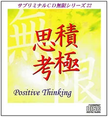 【中古】サブリミナルCD無限シリーズ22「積極思考~Positive Thinking」潜在意識を書き換える7つのプロセス