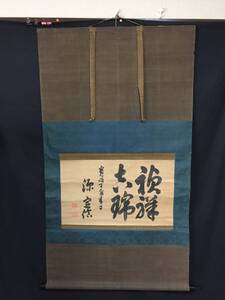 真作 掛軸 松平定信 書 寛政期 肉筆 江戸時代中期の大名 陸奥国白河藩第3代藩主 寛政の改革 大幅軸 資料 古文書 古筆 和本