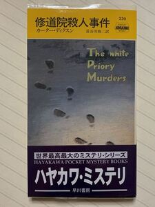 修道院殺人事件【再版】　カーター・ディクスン／著　長谷川修二／訳　ハヤカワ・ポケット・ミステリ