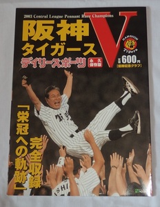 阪神タイガース　2003年リーグ優勝記念　優勝記念グラフ　デイリースポーツ永久保存版