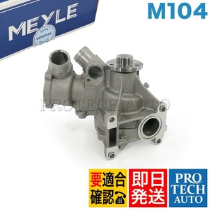 MEYLE製 ベンツ W202 R129 C280 SL320 ウォーターポンプ Oリング付き M104 1042003301 1042002801 1042004501 1042004701 1042004901