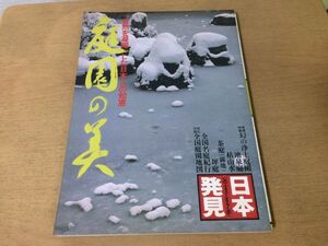 ●K117●庭園の美●日本発見8●浄土庭園池泉庭枯山水茶庭露地坪庭平等院浄瑠璃寺毛越寺庭園城郭庭園岩城亘太郎●昭和56年4刷●即決